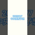 25/6/7中央競馬予想#競馬 #競馬予想 #阪神競馬 #東京競馬