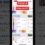 安田記念3連単払い戻し#安田記念#競馬予想