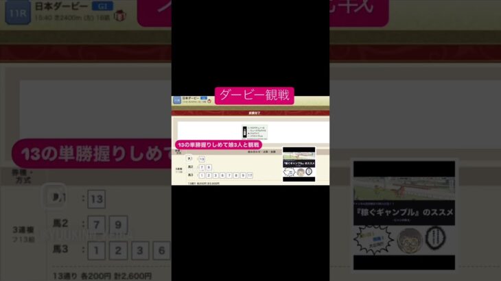 #日本ダービー #競馬予想 #時短 流石にダービーは娘3人うんと観戦