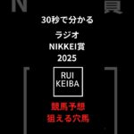 30秒で分かるラジオNIKKEI賞の狙える穴馬予想 #競馬 #中央競馬予想 #ラジオnikkei賞