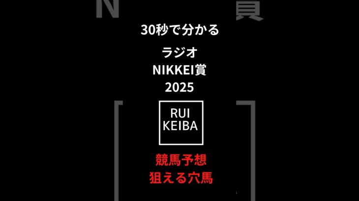 30秒で分かるラジオNIKKEI賞の狙える穴馬予想 #競馬 #中央競馬予想 #ラジオnikkei賞