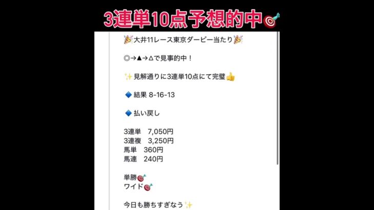 東京ダービー3連単10点予想的中🎯 #万馬券 #中央競馬予想 #まい競馬