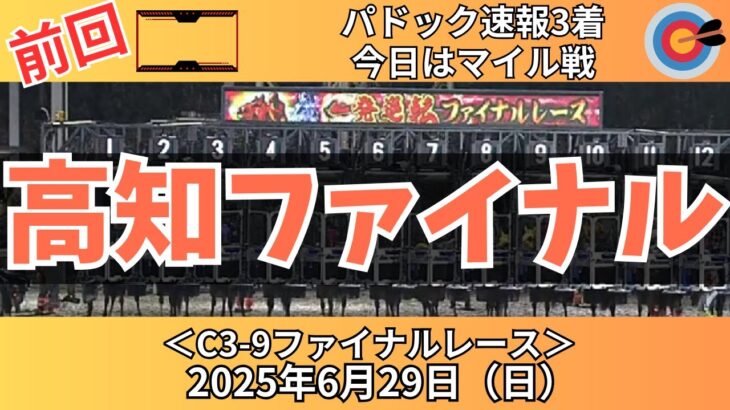 【高知ファイナルレース】前回パドック速報3着🎯今日はレアな1600m戦【高知競馬予想】