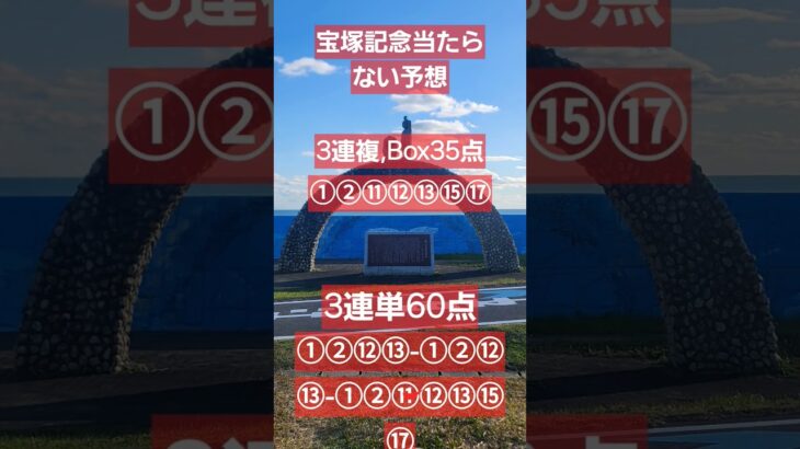 #宝塚記念、当たらない競馬予想　　　#3連単　　#3連複　　　　　　　　　　　　　　当たらないので見るだけでお願いします🙇
