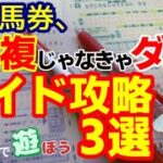 【競馬予想】その馬券⚠️3連複じゃなきゃダメですか？ワイド攻略3選