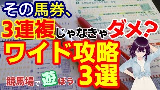 【競馬予想】その馬券⚠️3連複じゃなきゃダメですか？ワイド攻略3選