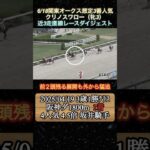 【クリノスワロー】 関東オークス想定3番人気！全3走ダイジェスト  #競馬  #関東オークス  #クリノスワロー  #shorts