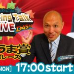 【第3回】川崎競馬公式LIVE「川崎競馬スパーキングトークLIVE DASH」
