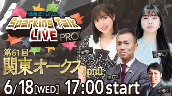 【第3回】川崎競馬公式LIVE「川崎競馬スパーキングトークLIVE PRO」第61回関東オークスJpnII