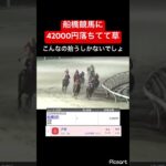 【発狂確定】船橋競馬に42000円が落ちていたので拾おうとした結果… #競馬 #競馬予想 #jra #地方競馬 #ウマ娘 #ウマ娘プリティーダービー #ギャンブル #ギャンブル依存症 #武豊