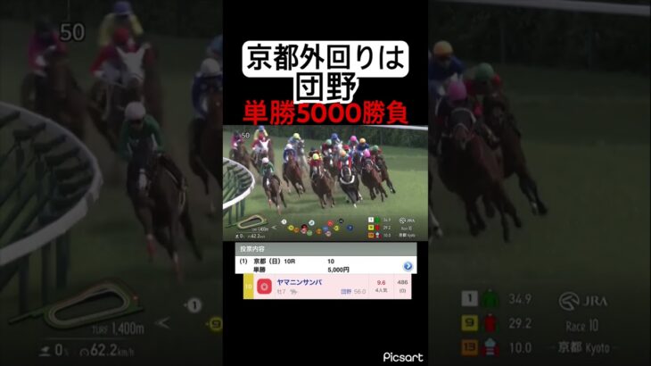 【鉄板】京都外回りは団野を買えば当たるので単勝5000円賭けてみた結果… #競馬 #競馬予想 #jra #地方競馬 #ウマ娘プリティーダービー #ウマ娘 #ギャンブル依存症 #ギャンブル #武豊