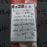 第52回サイコロ馬券士信長の新チャレンジ♪最終レースで3連複転がし勝負「6月28日土曜日」#中央競馬予想 #最終レース #サイコロ馬券士