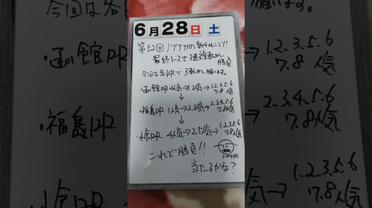 第52回サイコロ馬券士信長の新チャレンジ♪最終レースで3連複転がし勝負「6月28日土曜日」#中央競馬予想 #最終レース #サイコロ馬券士