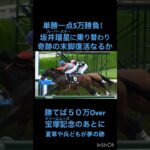 【スター騎手坂井瑠星に5万円勝負！】差し切れば一撃50万Overリボン賞 7連敗中の穴馬に希望の光！ついに若手スター騎手に乗り替わりで脅威の末脚は復活するのか？宝塚記念後最終R【夏草や兵どもが夢の跡】