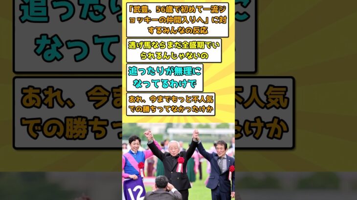 【競馬】武豊、56歳で初めて5番人気以下でGIを勝つ、これで一流ジョッキーの仲間入りへ【反応集】