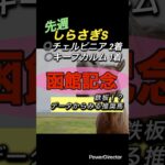 函館記念 データ鉄板馬！？ #競馬 #競馬予想 #中央競馬予想 #馬 #ランキング #6月 #函館 #函館競馬場 #グランディア #サンストックトン #ハヤテノフクノスケ #ランスオブクイーン