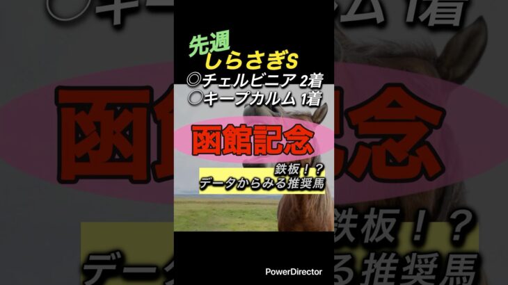 函館記念 データ鉄板馬！？ #競馬 #競馬予想 #中央競馬予想 #馬 #ランキング #6月 #函館 #函館競馬場 #グランディア #サンストックトン #ハヤテノフクノスケ #ランスオブクイーン