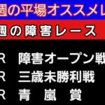 [平場オススメレースと障害レースの予想]6月1日日曜日版 #平場予想 #障害予想 #競馬予想ガキチャンネル #青嵐賞