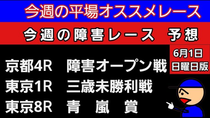 [平場オススメレースと障害レースの予想]6月1日日曜日版 #平場予想 #障害予想 #競馬予想ガキチャンネル #青嵐賞