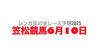 6月10日笠松競馬【全レース予想】2025付知川特別