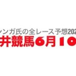 6月10日大井競馬【全レース予想】2025ゆりかもめオープン競走