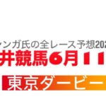6月11日大井競馬【全レース予想】2025東京ダービー