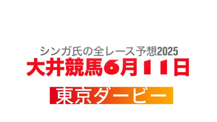 6月11日大井競馬【全レース予想】2025東京ダービー
