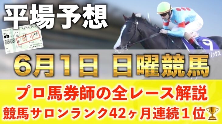 【6月1日日曜競馬予想】想定14番人気154.7倍の馬を狙い撃つ‼️プロが平場全レース予想を無料公開！【平場予想】