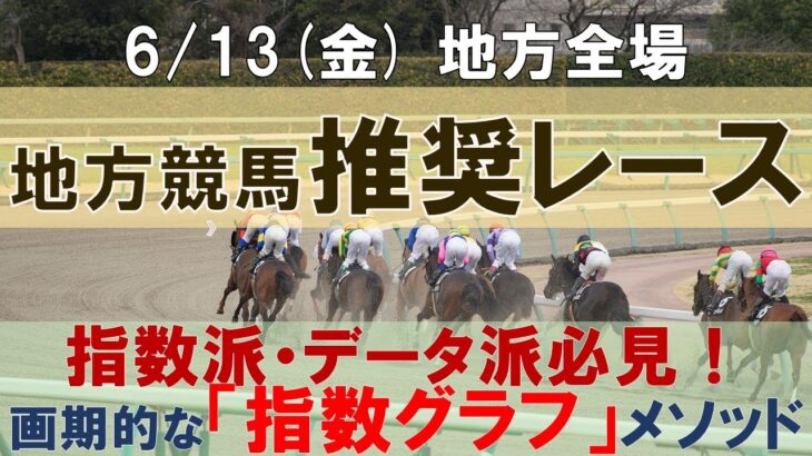 6/13(金) 地方競馬全場から推奨レースを紹介【地方競馬 指数グラフ・予想・攻略】大井競馬、名古屋競馬、園田競馬