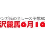 6月16日水沢競馬【全レース予想】2025水無月特別
