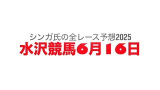 6月16日水沢競馬【全レース予想】2025水無月特別