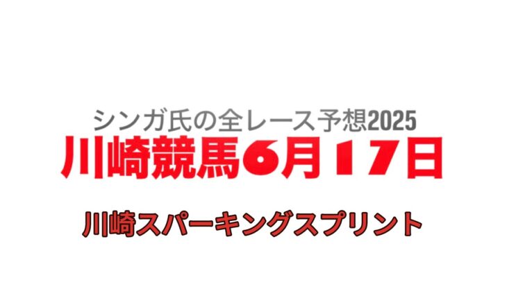 6月17日川崎競馬【全レース予想】2025川崎スパーキングスプリント