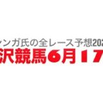 6月17日金沢競馬【全レース予想】2025金沢競馬B1プレミアム