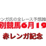 6月19日門別競馬【全レース予想】2025赤レンガ記念