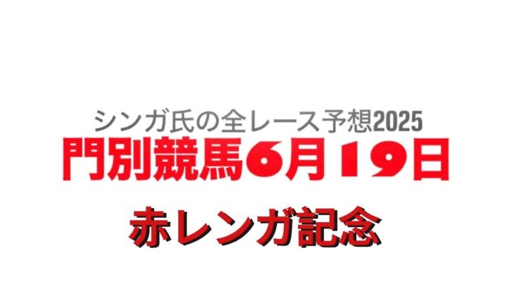 6月19日門別競馬【全レース予想】2025赤レンガ記念