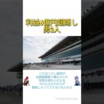 競馬の利益6億円超隠し男2人を刑事告発　独自の「馬券購入システム」使用か