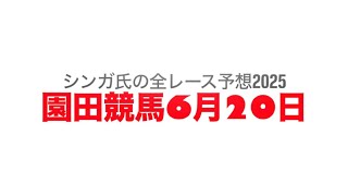 6月20日園田競馬【全レース予想】2025半夏生「明石だこ」特別