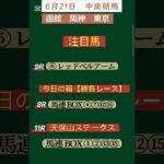 【競馬予想】#6月21日競馬！！ #競馬！#中央競馬！
