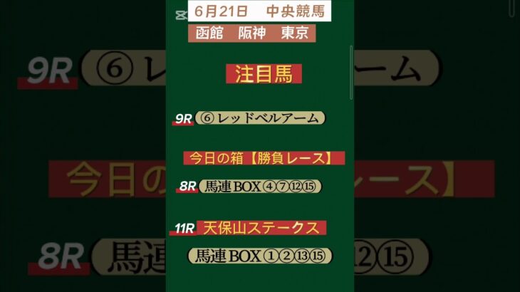【競馬予想】#6月21日競馬！！ #競馬！#中央競馬！