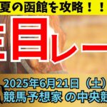 【中央競馬予想】6/21（土）夏競馬開幕！函館競馬を攻略🔥【競馬】