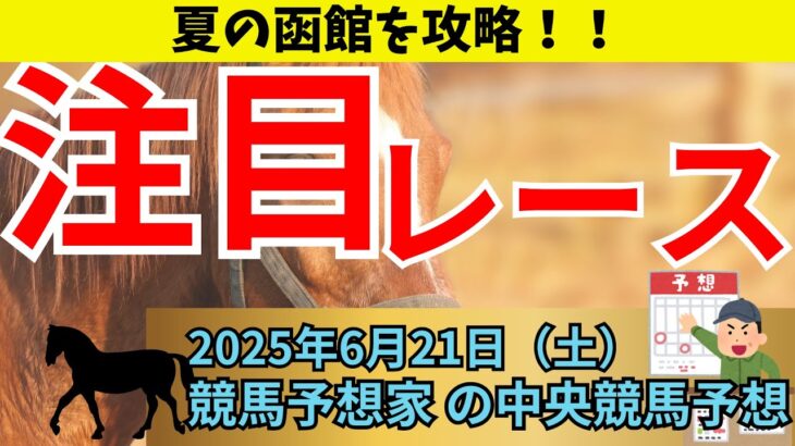 【中央競馬予想】6/21（土）夏競馬開幕！函館競馬を攻略🔥【競馬】