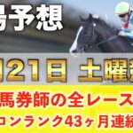 【6月21日土曜競馬予想】25週連続の新馬戦的中へ🥇プロが平場全レース予想を無料公開！【平場予想】