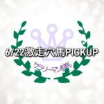 【6/22激走穴馬】＃競馬予想＃競馬＃馬