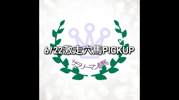 【6/22激走穴馬】＃競馬予想＃競馬＃馬