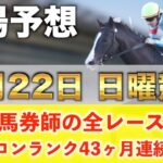 【6月22日日曜競馬予想】想定12番人気124.6倍の馬を狙い撃つ‼️プロが平場全レース予想を無料公開！【平場予想】
