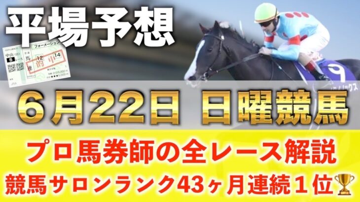 【6月22日日曜競馬予想】想定12番人気124.6倍の馬を狙い撃つ‼️プロが平場全レース予想を無料公開！【平場予想】