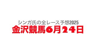 6月24日金沢競馬【全レース予想】2025厳門特別