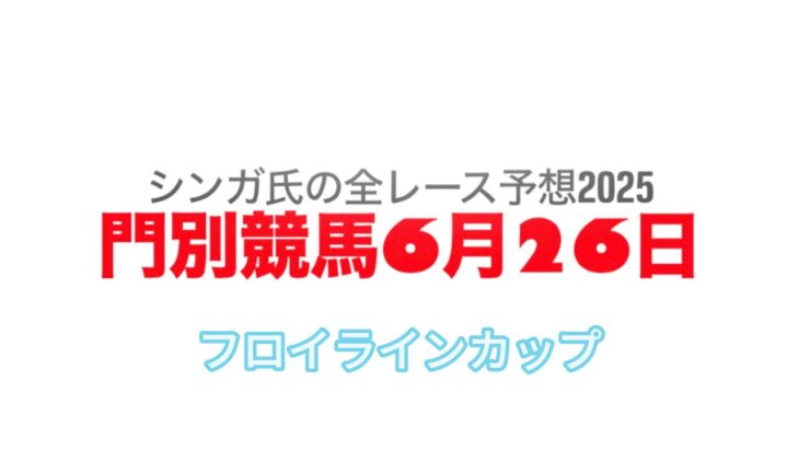 6月26日門別競馬【全レース予想】2025フロイラインカップ