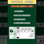 【競馬予想】 #6月28日競馬予想！ #競馬！ #競馬予想！#shorts！