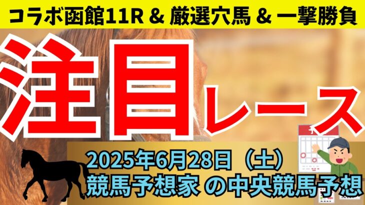 【厳選穴馬】6/28（土）中央競馬予想－函館メイン青函ステークスが目玉🔥函館1R, 4R, 7R【中央競馬】